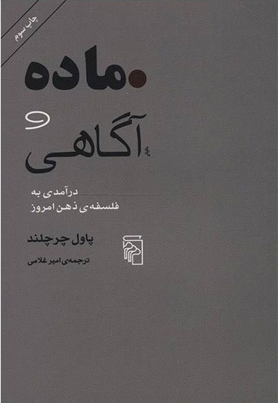 ماده و آگاهی